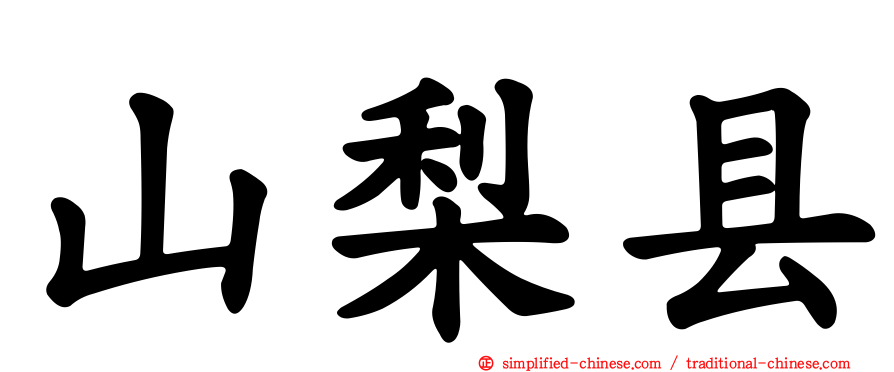 山梨县