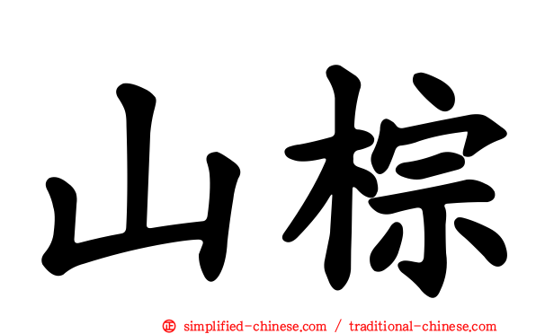 山棕