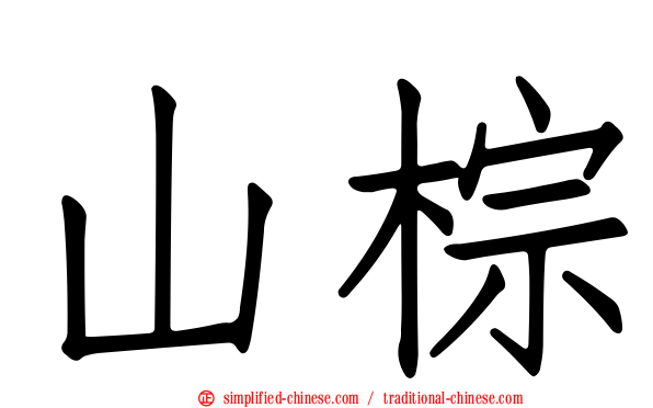 山棕