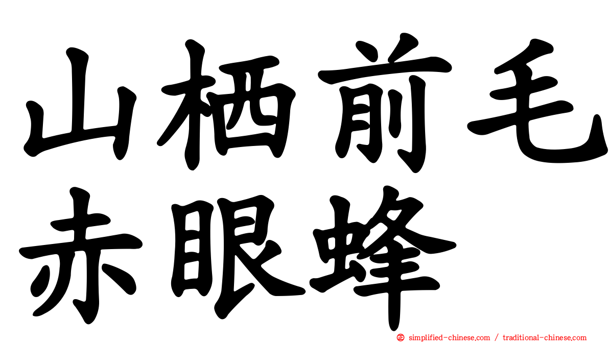 山栖前毛赤眼蜂