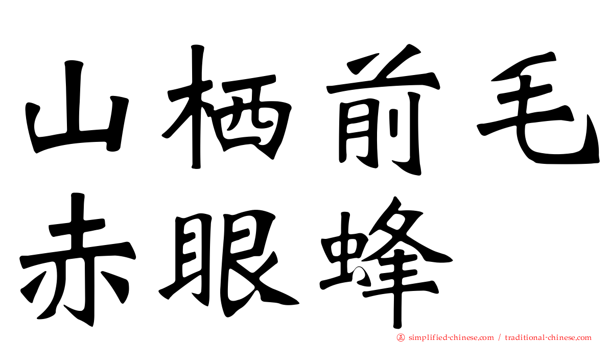山栖前毛赤眼蜂