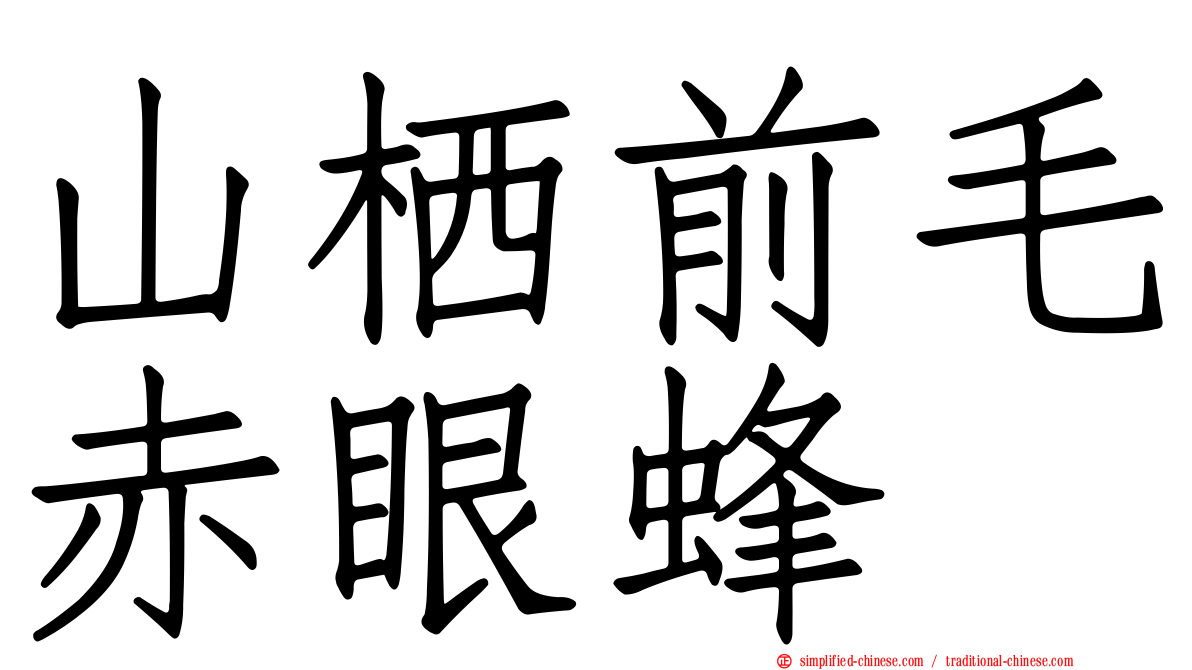 山栖前毛赤眼蜂