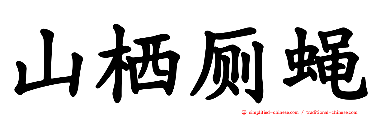 山栖厕蝇