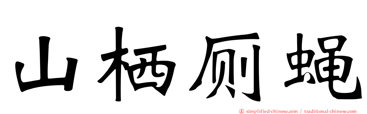 山栖厕蝇
