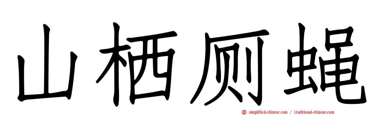 山栖厕蝇