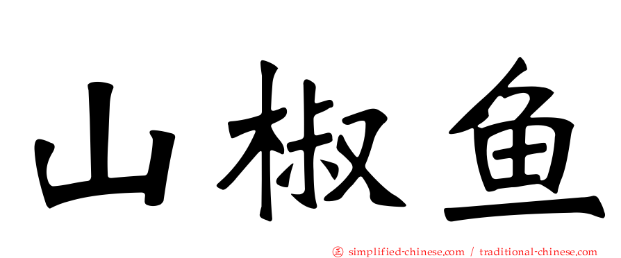 山椒鱼