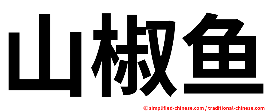 山椒鱼