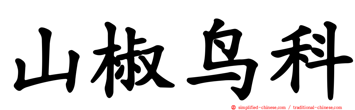 山椒鸟科
