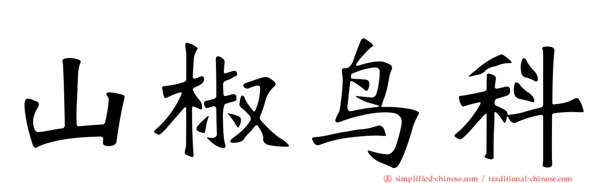 山椒鸟科