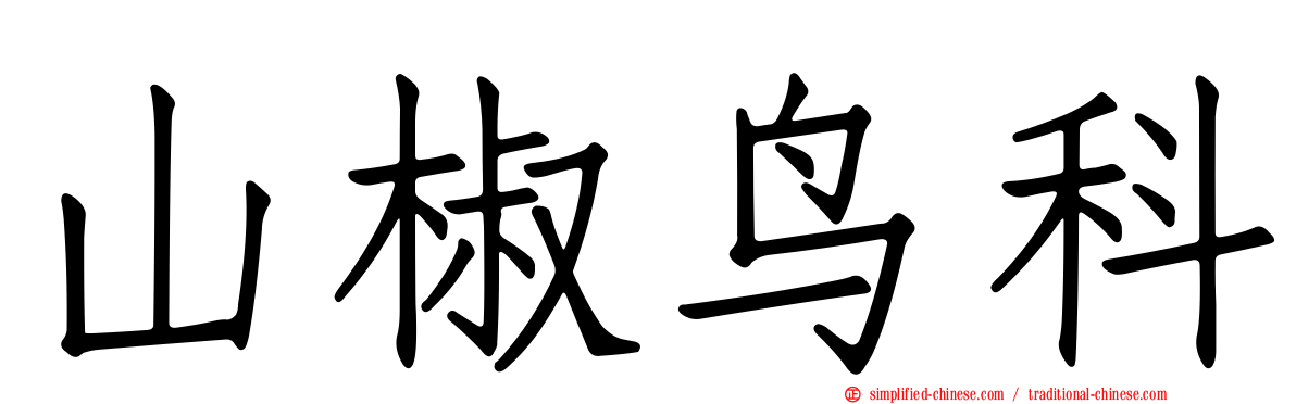 山椒鸟科