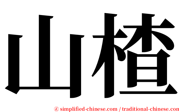 山楂 serif font