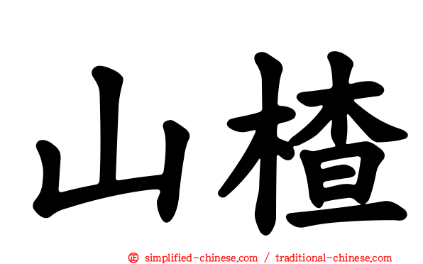 山楂