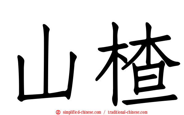 山楂