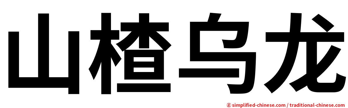 山楂乌龙