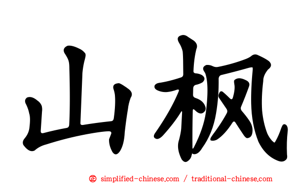山枫