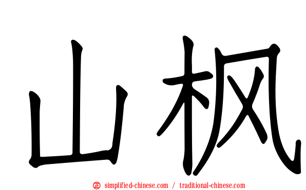 山枫
