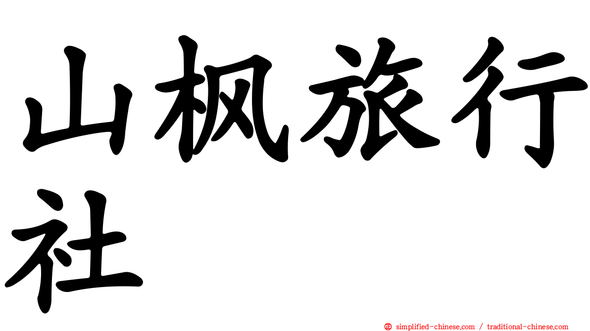 山枫旅行社