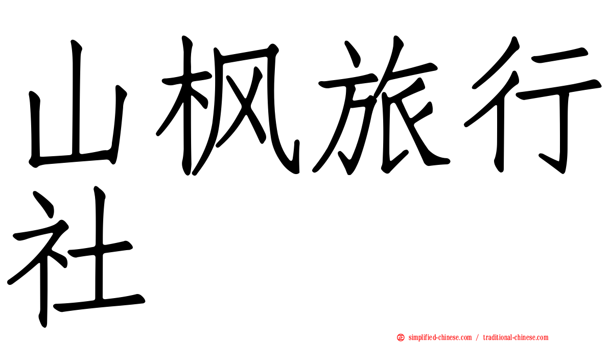 山枫旅行社