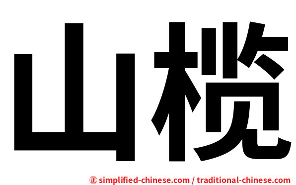 山榄