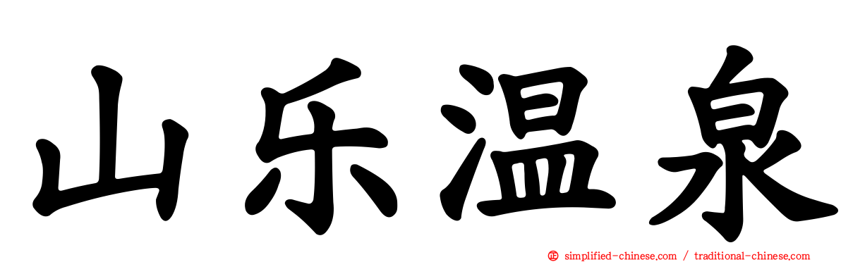 山乐温泉