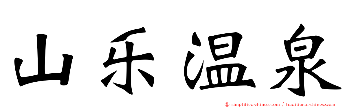 山乐温泉