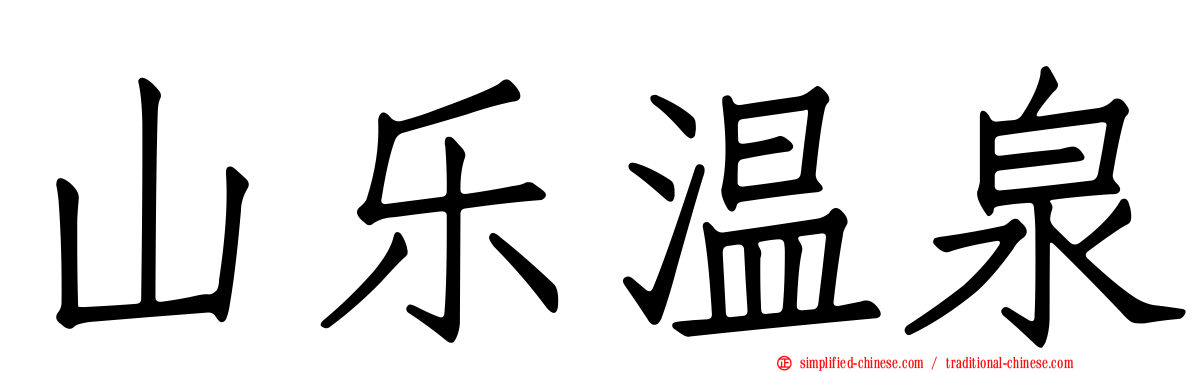 山乐温泉