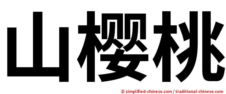 山樱桃