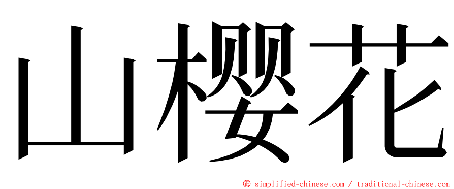 山樱花 ming font