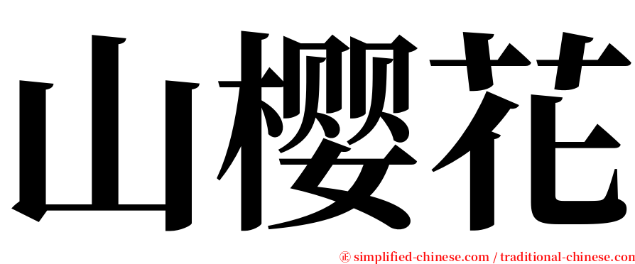 山樱花 serif font