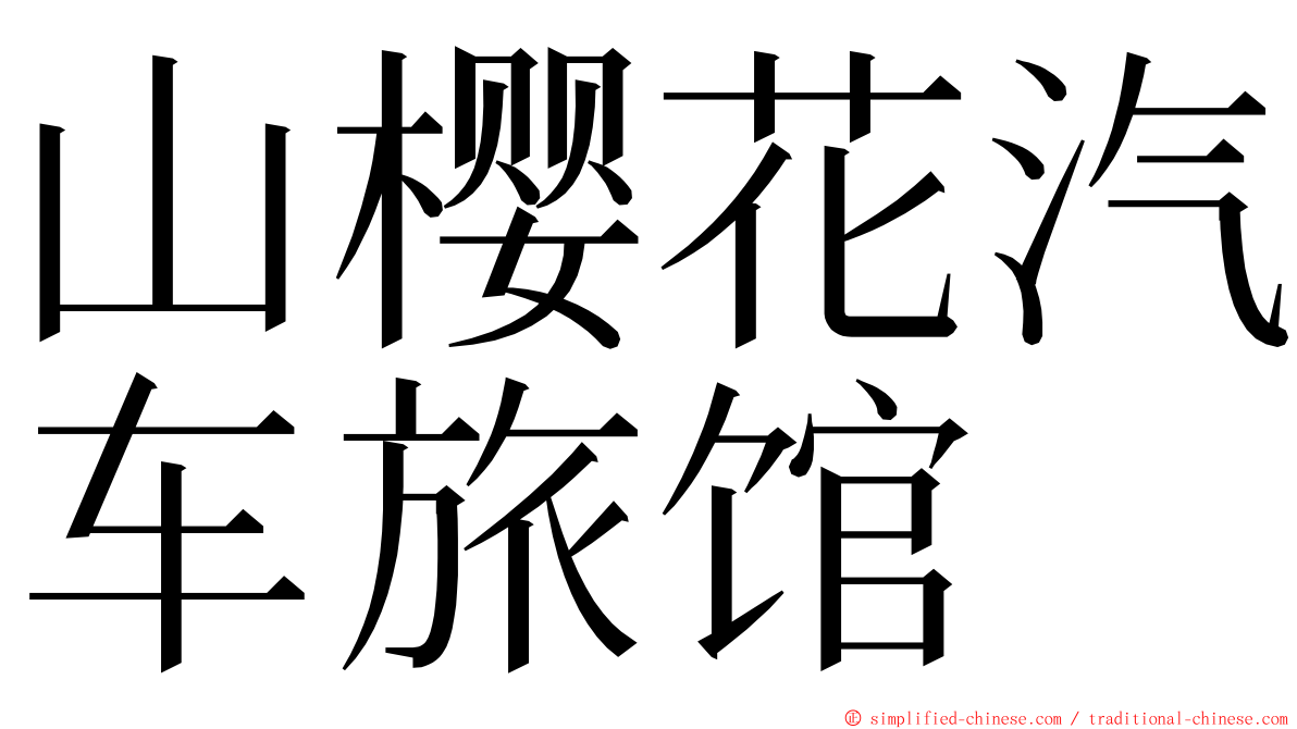 山樱花汽车旅馆 ming font