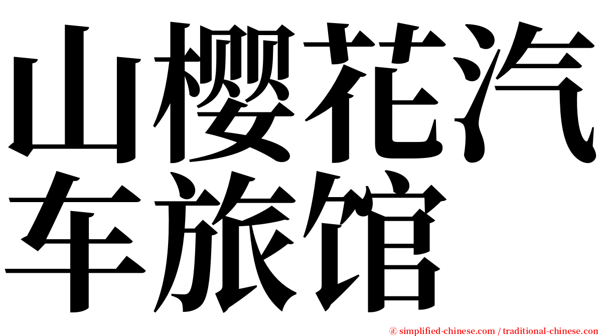 山樱花汽车旅馆 serif font