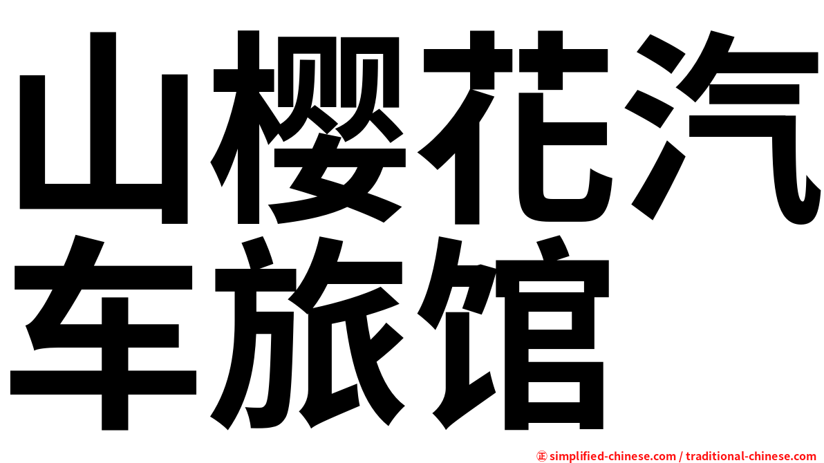 山樱花汽车旅馆