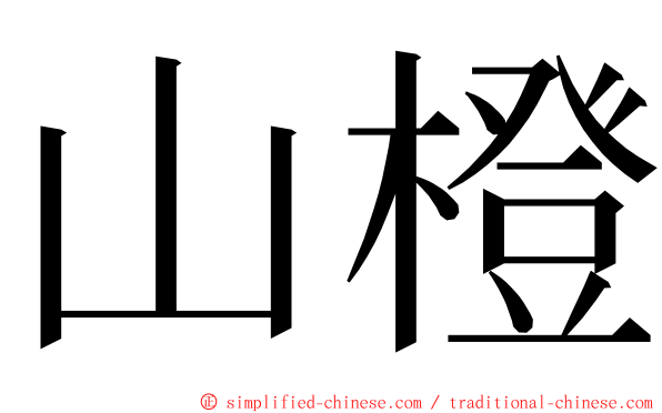 山橙 ming font