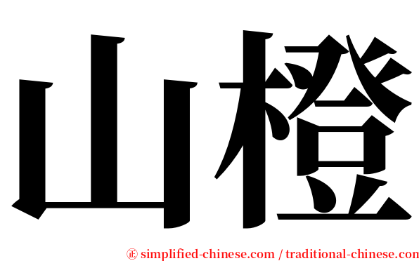 山橙 serif font