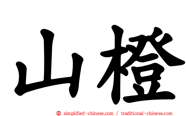 山橙