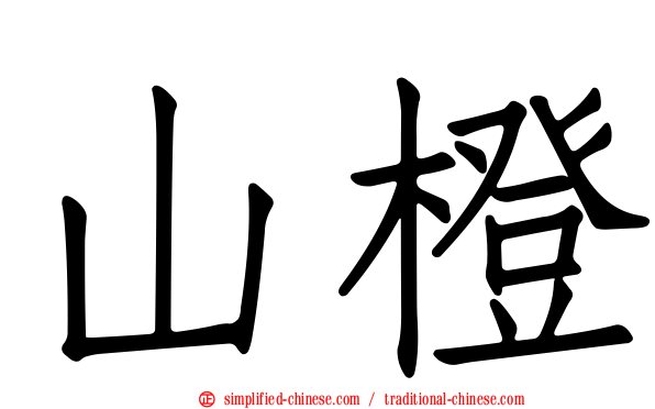 山橙
