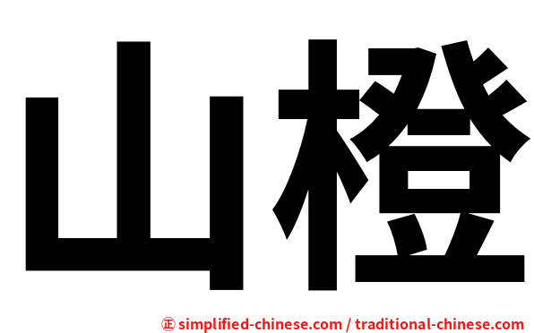 山橙