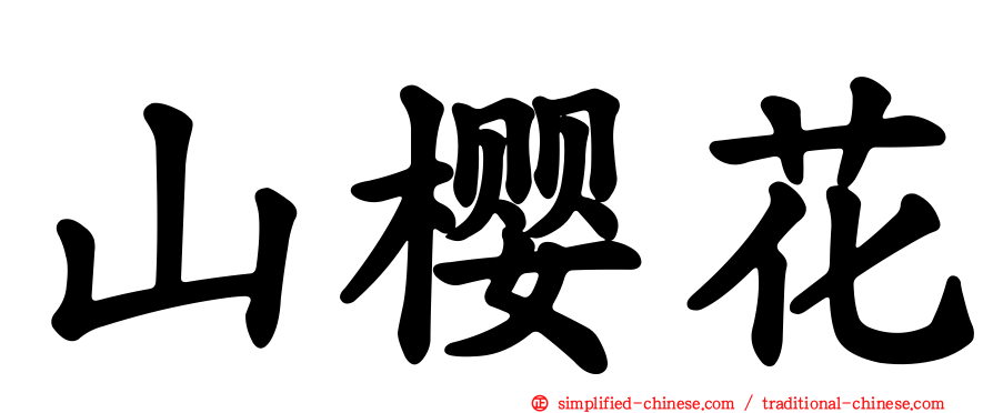 山樱花