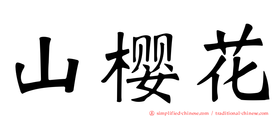 山樱花