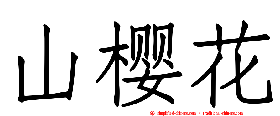 山樱花