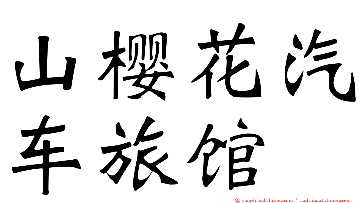 山樱花汽车旅馆