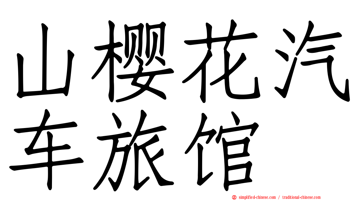 山樱花汽车旅馆