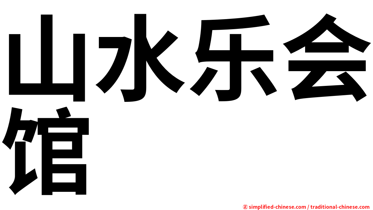 山水乐会馆