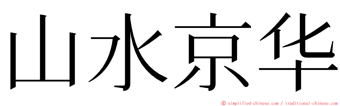 山水京华 ming font