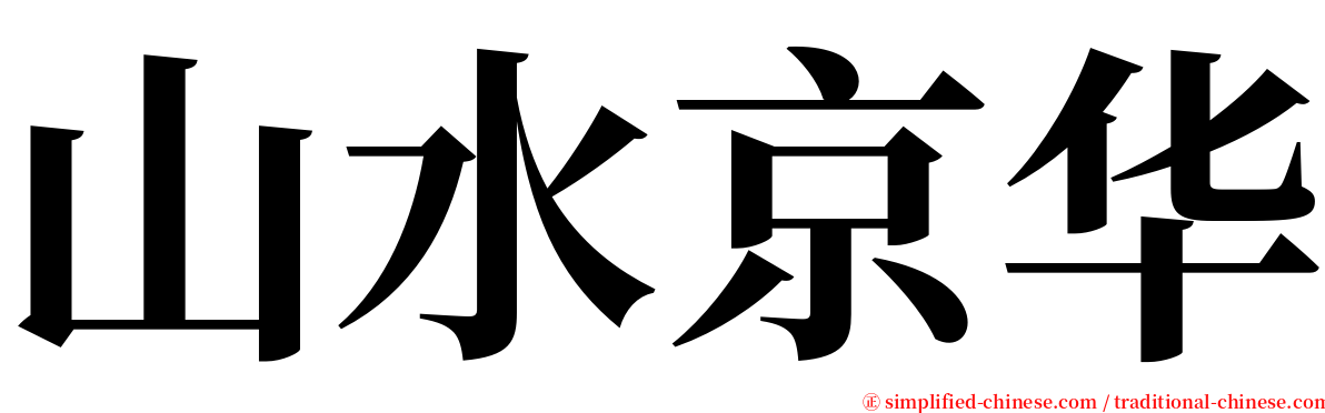 山水京华 serif font
