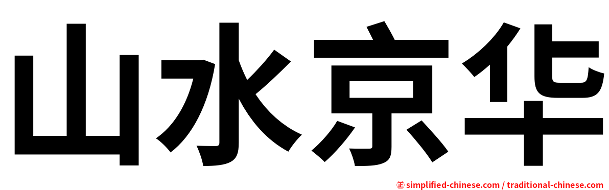 山水京华