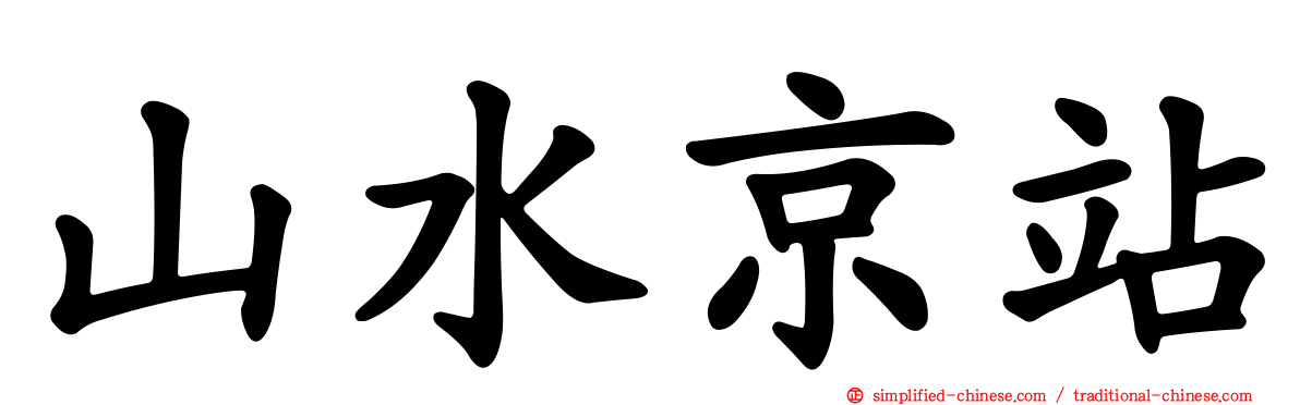 山水京站