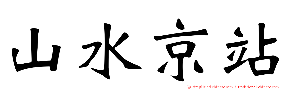 山水京站