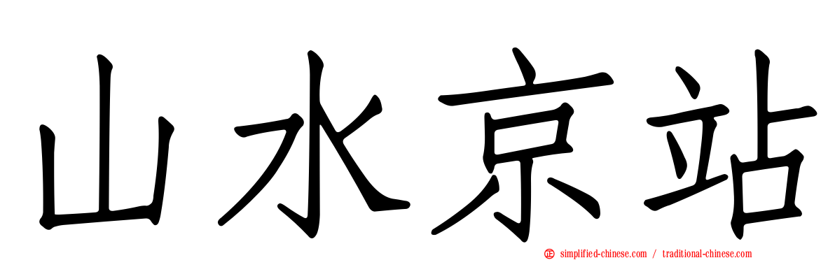 山水京站