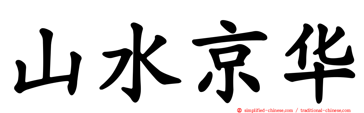 山水京华